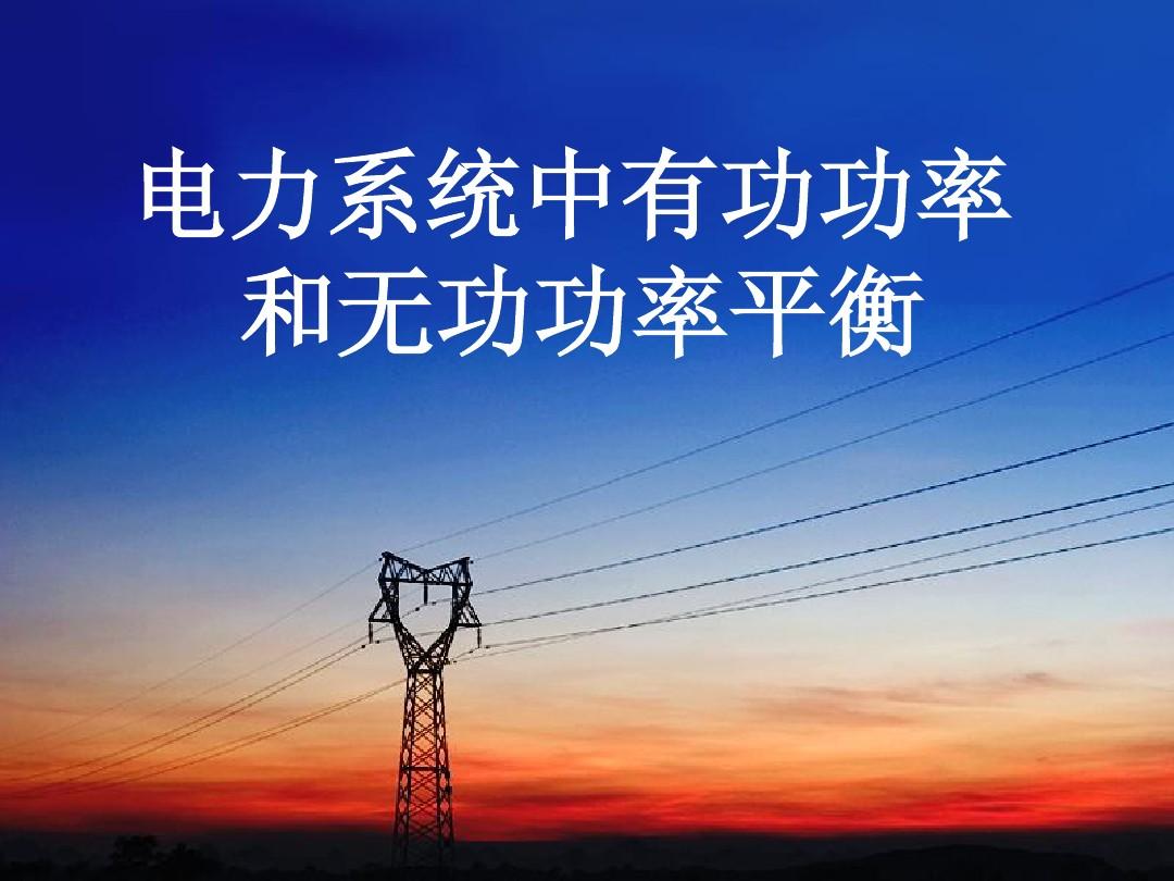 无功功率平衡的概念-扬州达瑞电气有限公司